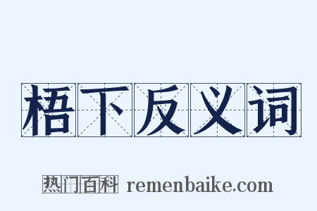 梧下反义词是什么意思的图片